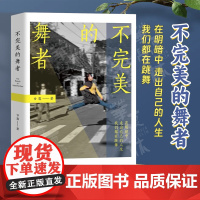 正版 不完美的舞者 纪录片导演甘露整理记录14位芭蕾舞从业者口述20多年的生活状态及有关人生思考 现代当代纪实文学报告作