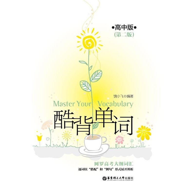 正版新书]酷背单词——高中版(第二版)饶小飞9787562832751