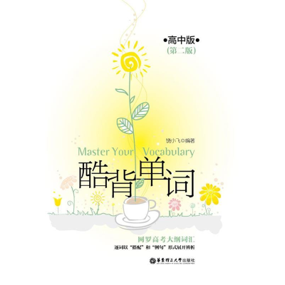 正版新书]酷背单词——高中版(第二版)饶小飞9787562832751