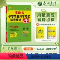 [正版]小升初真题卷2024英语福建省小学毕业升学考试试卷精选考必胜28套卷六年级下册小考总复习资料辅导书必刷历年