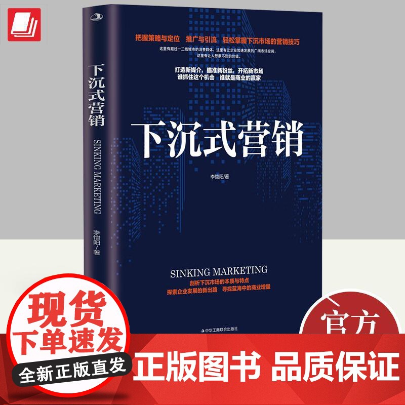 2023新书 下沉式营销 李恺阳 打造新媒介新粉丝新市场 把握策略与定位推方与引流掌握下沉市场的营销技巧 管理书籍 中华