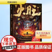 火旺 2(全2册) 花城出版社 狐尾的笔 著 中国科幻,侦探小说 侦探推理/恐怖惊悚小说