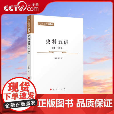[央视网]史料五讲(外一种)—人民文库(第二辑) 齐世荣著 人民出版社 9787010227702