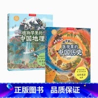 两册 [正版]央视网超厉害!医学里的中国历史+植物学里的中国地理 共两册 中国国家地理手绘百科DL
