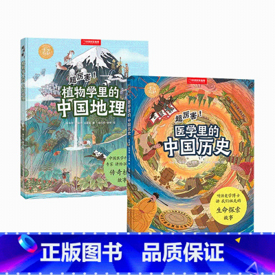 两册 [正版]央视网超厉害!医学里的中国历史+植物学里的中国地理 共两册 中国国家地理手绘百科DL