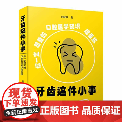 牙齿这件小事:你一定想要的口腔医学知识扭蛋机