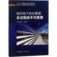 音像城市地下综合管廊全过程技术与管理中国安装协会 组织编写