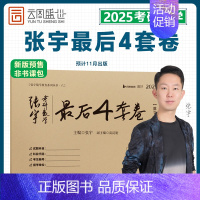 2025张宇最后4套卷[数三]11月出版 [正版]张宇店2025张宇八套卷考研数学8+4套卷押题四套卷数学一二三预测8套