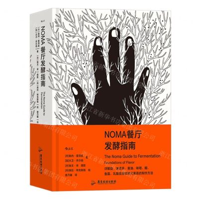 [N]NOMA餐厅发酵指南(精)-9787557027841
