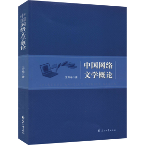 醉染图书中国网络文学概论9787551148849