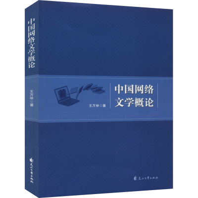 醉染图书中国网络文学概论9787551148849