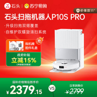 石头P10S Pro自清洁扫地机器人智能扫拖一体全自动家用扫地拖地吸尘三合一