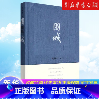 [正版]围城(精) 精装2022新版 钱钟书钱锺书著 九年级下初中中学生课外书目阅读书籍 中国现当代长篇小说经典文学畅