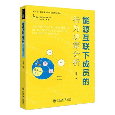 [N]能源互联下成员的行为决策分析(精)/未来能源技术系列-9787313282170