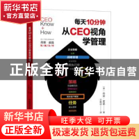 正版 每天10分钟从CEO视角学管理 [泰]丹荣·皮昆 中国科学技术出