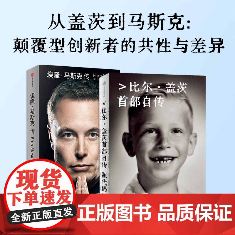 源代码(赠如何预防下一次大流行)+埃隆马斯克传 套装 沃尔特艾萨克森 等著 比尔·盖茨首部自传 首次公开成长路径 中信