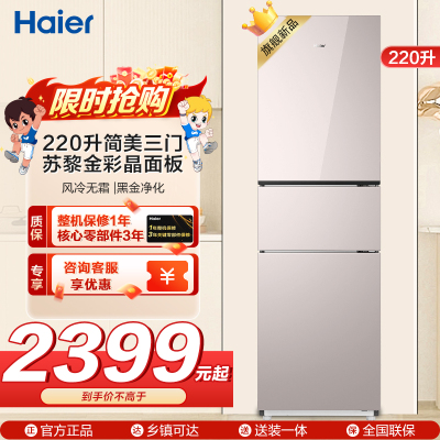 海尔(Haier)220升简美三门 风冷无霜 黑金净化BCD-220WGHC3E9Y1