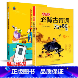 [共2本]小学古诗词+文言文 小学通用 [正版]孟建平小学语文高要求阅读低段中段高段记事写人散文名著说明文写景童话寓言状