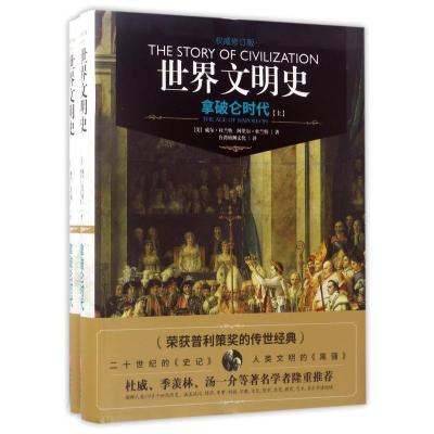 正版新书](ZZ)世界文明史:拿破仑时代阿里尔·杜兰特97875455218