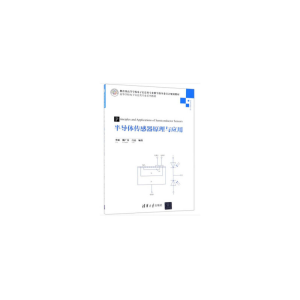 醉染图书半导体传感器原理与应用9787302503040