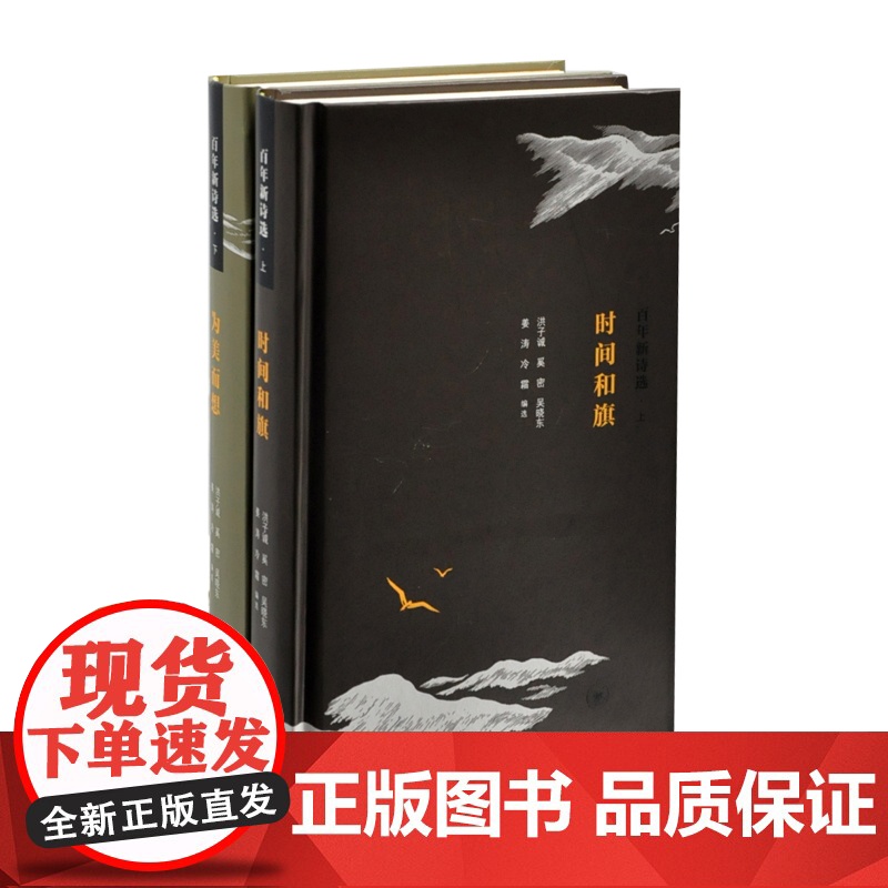 百年新诗选(上、下)洪子诚、奚密中国现当代诗歌生活.读书.新知三联书店正版