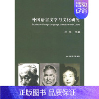 [正版]外国语言文学与文化研究 徐枫 主编 著作 著 外国文学理论 文学 云南大学出版社 图书
