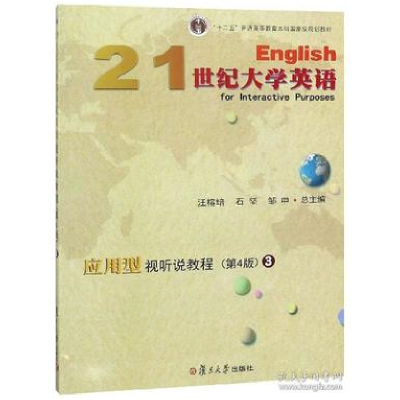 正版新书]21世纪大学英语应用型视听说教程(3第4版)汪榕培 石坚