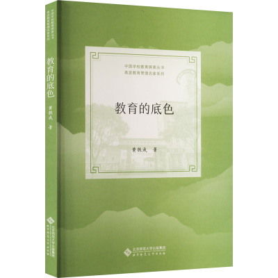 醉染图书教育的底色9787303278152