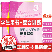 2024版新起点大学英语综合教程 第3册学生用书+综合训练 附音频及数字课程2本套装张伯香编 大学英语综合教程三上海外语