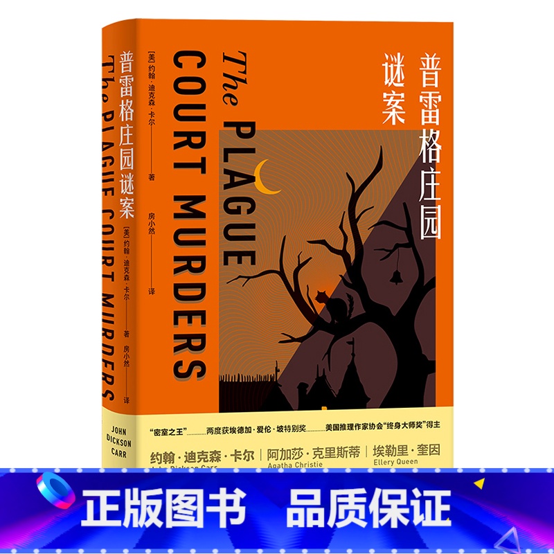 [正版]外研社普雷格庄园谜案The Plague Court Murders 约翰·迪克森·卡尔