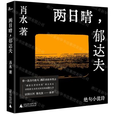 [N]两日晴郁达夫(绝句小说诗)(精)-9787559839633