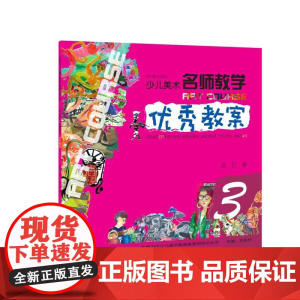 少儿美术 名师教学 教案 3(中国当代少儿美术教育家课例技法丛书