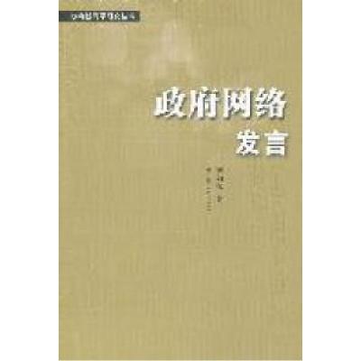 正版新书]政府网络发言曹劲松9787214075529