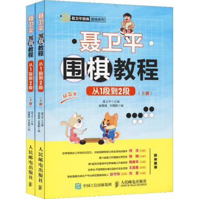 [M]聂卫平围棋教程 从1段到2段(2册)-9787115507815