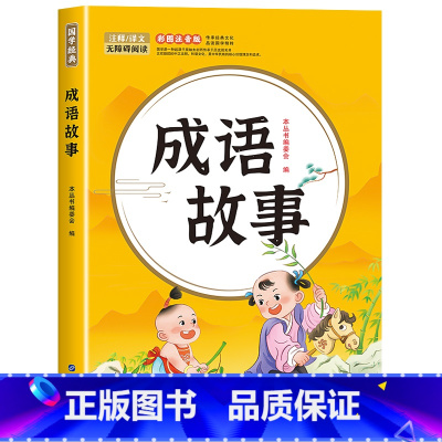 成语故事 [正版]全6册 注音版国学启蒙唐诗三百首幼儿早教三字经书儿童千字文弟子规经典书籍全套全集古诗300首小学生声律
