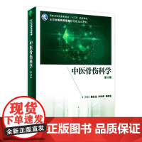 中医骨伤科学第2版 詹红生冷向阳谭明生主编 2021年3月中医学中西医结合临床医学的规范化培训规划教材