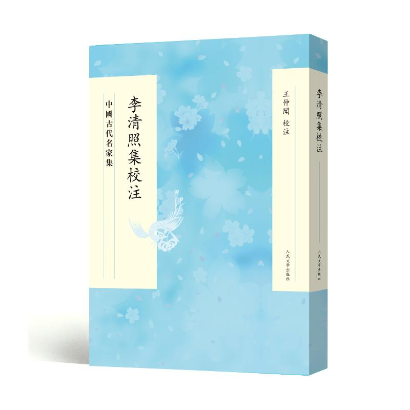 醉染图书中国古代名家集:李清照集校注9787020153893
