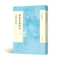 醉染图书中国古代名家集:李清照集校注9787020153893