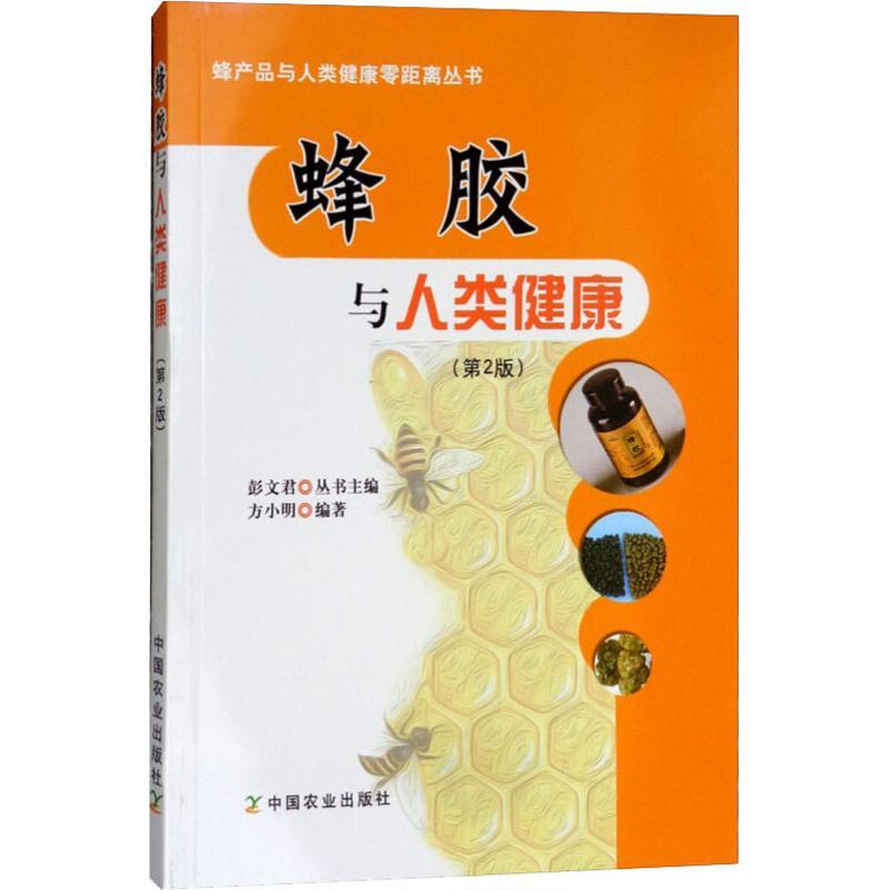 正版新书]蜂胶与人类健康(第2版)方小明9787109227026