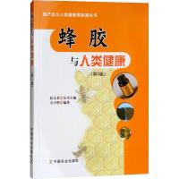 正版新书]蜂胶与人类健康(第2版)方小明9787109227026