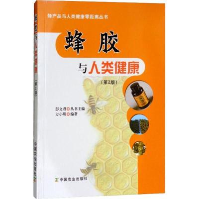 正版新书]蜂胶与人类健康(第2版)方小明9787109227026