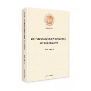 正版新书]新时代城市街道治理现代化的深圳样本:以坪山区石井街