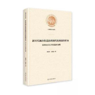 正版新书]新时代城市街道治理现代化的深圳样本:以坪山区石井街