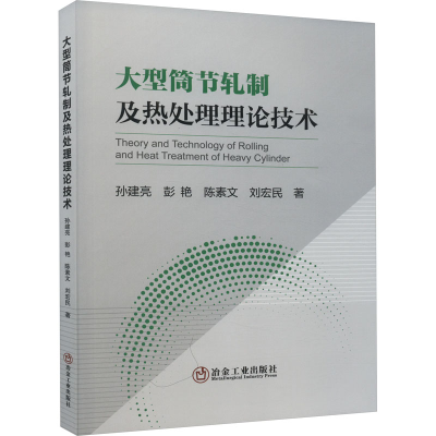 [M]大型筒节轧制及热处理理论技术-9787502495596