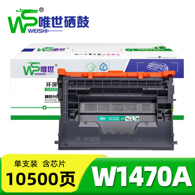 唯世硒鼓(适用惠普HP M610/611dn M634z)W1470A含芯片 支
