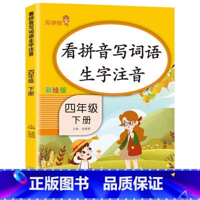 [4下]看拼音写词语 小学四年级 [正版]2022新版 四年级下册语文同步训练练习册看拼音写词语语文英语阅读理解专项训练