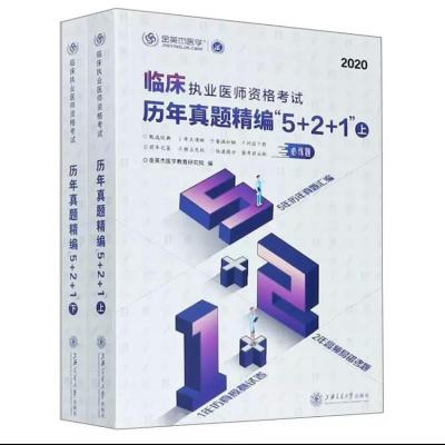 正版新书]临床执业医师资格历年真题精编“5+2+1”金英杰医学教