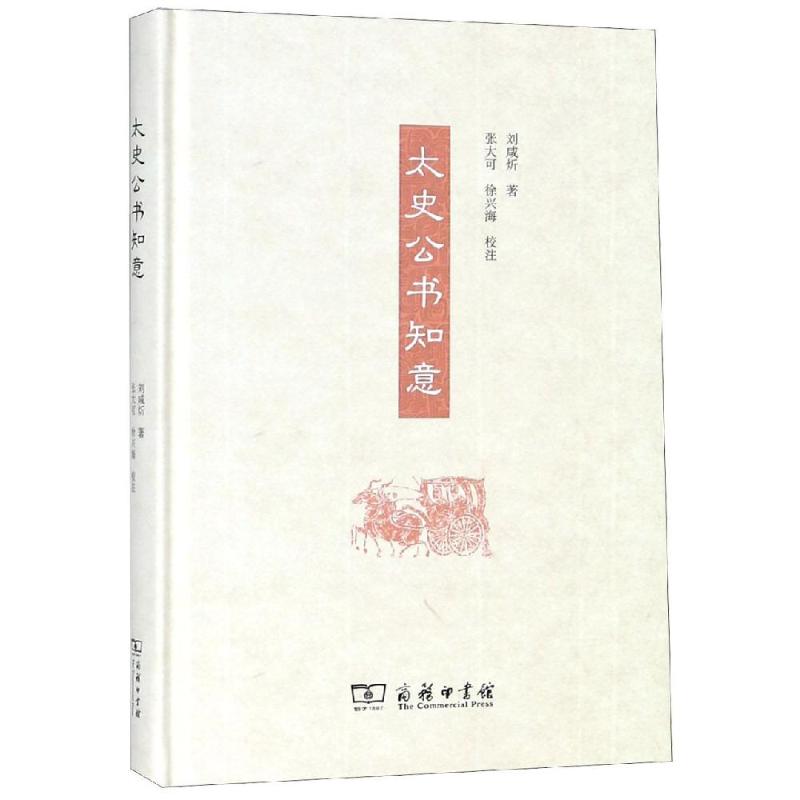 太史公书知意