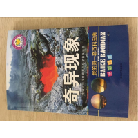 正版新书]奇异现象韩旭科普编写组9787568804561