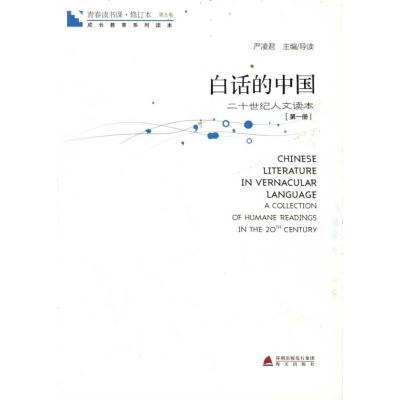 [M]青春读书课?白话的中国:第1册-9787550701885